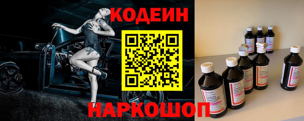 Codein напиток Lean (лин)  Кодеин Purple Drank  Псков  Вход с VPN 